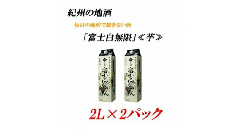 【ふるさと納税】■紀州の地酒 富士白無限 ふじしろむげん 《芋》 25度 2L×2パック | 酒 地酒 紀州 お酒 和歌山 和歌山県 特産品 お取り寄せ 取り寄せ ご当地 焼酎 芋焼酎 アルコール飲料 お酒セット 土産 支援 紙パック 上富田町 返礼品 お土産 名産品 楽天ふるさと 納税