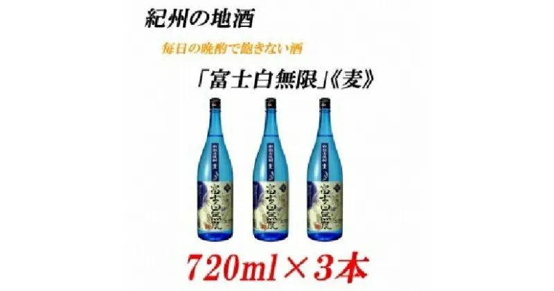 【ふるさと納税】■紀州の地酒 「富士白無限」ふじしろむげん《麦》 25度 720ml×3本 | 支援 和歌山 和歌山県 ご当地 お取り寄せ お土産 焼酎 麦焼酎 お酒 酒 アルコール飲料 その他 3本セット お酒セット 土産 特産品 取り寄せ 名産品 上富田町 返礼品 楽天ふるさと 納税