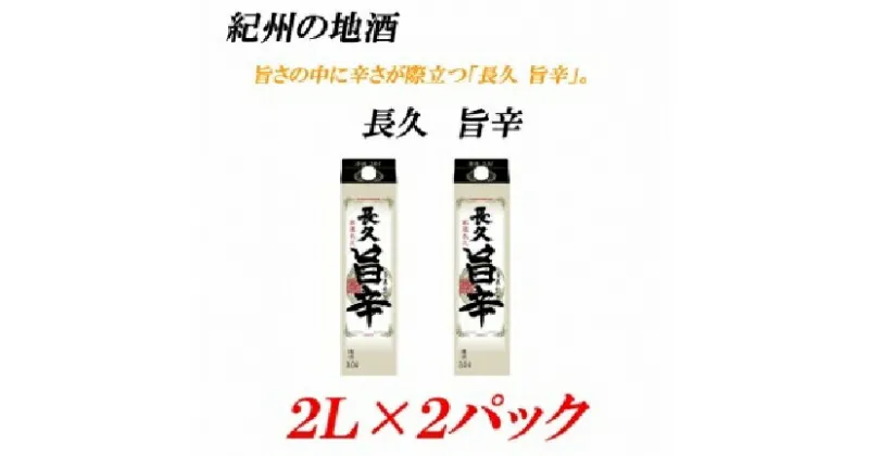 【ふるさと納税】■紀州の地酒 「長久 旨辛」ちょうきゅう うまから 13度 2L×2パック | 酒 地酒 紀州 お酒 和歌山 和歌山県 特産品 お取り寄せ 取り寄せ ご当地 お酒セット 土産 支援 日本酒 清酒 辛口 紙パック 上富田町 返礼品 お土産 名産品 プレゼント 手土産 ギフト