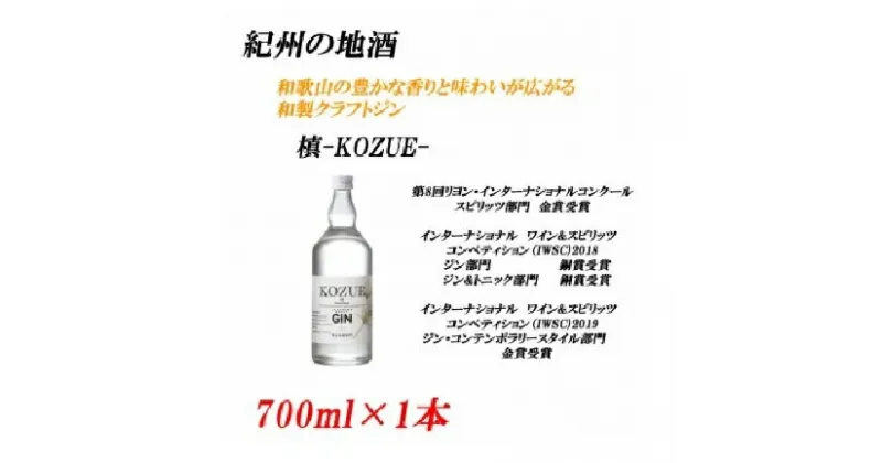 【ふるさと納税】■紀州の地酒 槙-KOZUE-こずえ 47度 700ml | 酒 地酒 紀州 お酒 和歌山 和歌山県 特産品 お取り寄せ 取り寄せ ご当地 アルコール飲料 お酒セット 土産 支援 クラフトジン ジン 上富田町 返礼品 お土産 スピリッツ カクテル 蒸留酒 名産品 楽天ふるさと 納税