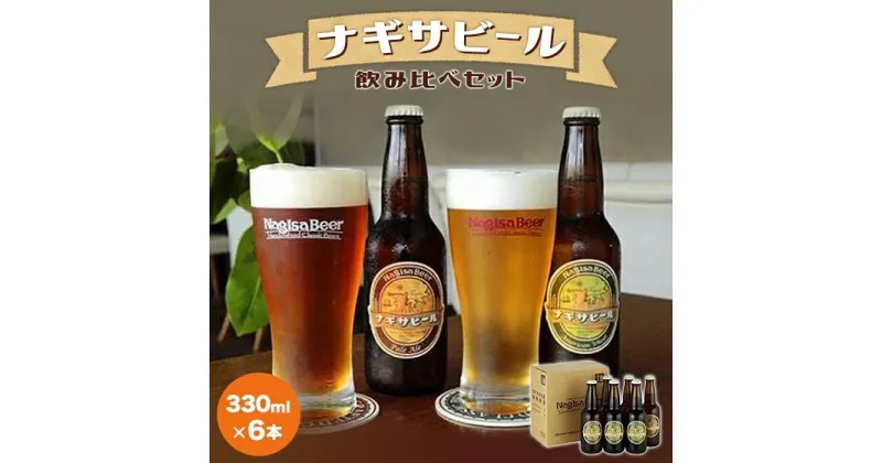 【ふるさと納税】ナギサビールの定番2種 飲み比べ6本セット | 和歌山 和歌山県 上富田町 返礼品 支援 お取り寄せ ご当地 お土産 酒 お酒 クラフトビール 飲み比べ ビール 瓶 クラフト 詰め合わせ 瓶ビール 地酒 名産品 特産品 紀州 アルコール飲料 その他 楽天ふるさと 納税