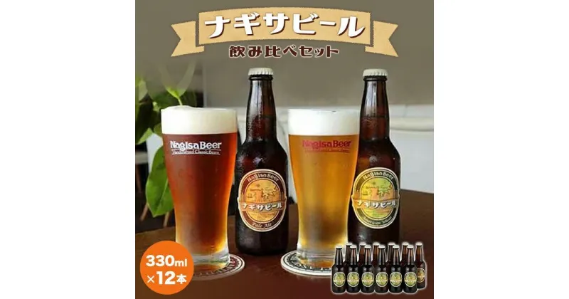 【ふるさと納税】ナギサビールの定番2種 飲み比べ12本セット | 和歌山県 和歌山 上富田町 楽天ふるさと 納税 酒 お酒 ビール ナギサビール びーる 飲み比べ 飲み比べセット お酒セット 地酒 ご当地 詰め合わせ クラフトビール 地ビール クラフト ご当地ビール ビールセット