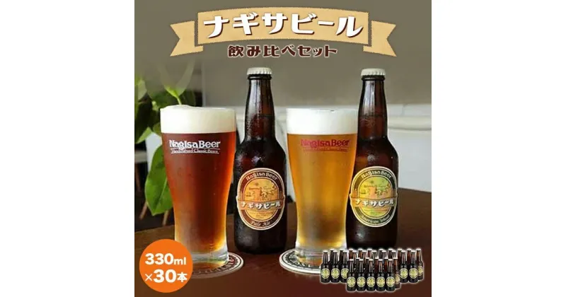 【ふるさと納税】ナギサビールの定番2種　飲み比べ30本セット | 和歌山県 上富田町 返礼品 支援 お取り寄せ ご当地 お土産 酒 お酒 クラフトビール 飲み比べ ビール 瓶 クラフト 詰め合わせ 瓶ビール 地酒 名産品 特産品 紀州 アルコール飲料