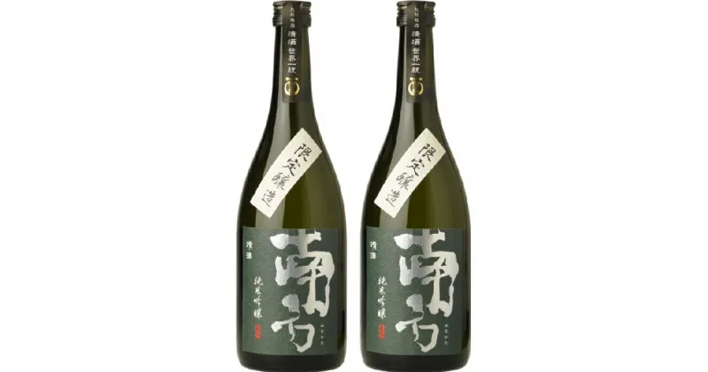 【ふるさと納税】純米吟醸 「南方」みなかた 720ml【2本セット】化粧箱入 (A007)世界一統 | 和歌山 和歌山県 上富田町 返礼品 支援 お取り寄せ ご当地 お土産 酒 お酒 日本酒 吟醸酒 清酒 アルコール飲料 その他 地酒 名産品 特産品 ギフト プレゼント 贈り物 お礼の品