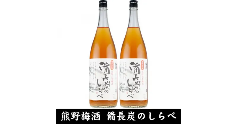 【ふるさと納税】熊野山里梅酒 備長炭のしらべ(備長炭熟成)1800ml(一升瓶)／2本セット／尾崎酒造(C005) | 楽天ふるさと 納税 和歌山県 和歌山 上富田町 酒 お酒 アルコール飲料 梅酒 ドリンク 飲料 飲み物 美味しい おいしい 梅 うめ ウメ お取り寄せ プレゼント お土産