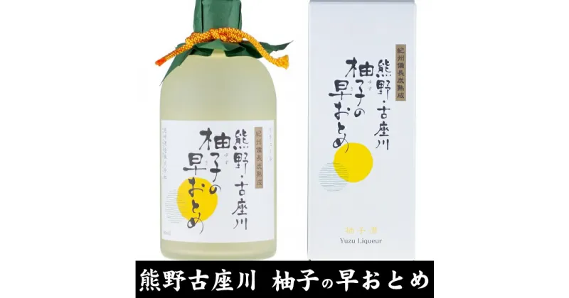 【ふるさと納税】熊野・古座川『柚子の早おとめ』500ml×3本／紀州備長炭熟成リキュール／尾崎酒造(C006) | 楽天ふるさと 納税 和歌山県 和歌山 上富田町 酒 お酒 アルコール飲料 リキュール ドリンク 飲料 飲み物 美味しい おいしい お取り寄せ プレゼント お土産 贈り物