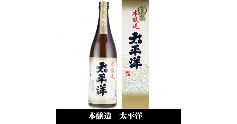 【ふるさと納税】太平洋 本醸造酒 720ml×3本セット／化粧箱入／尾崎酒造(C007) | 納税 和歌山県 和歌山 上富田町 酒 お酒 アルコール飲料 日本酒 ドリンク 飲料 飲み物 美味しい おいしい お取り寄せ プレゼント お土産 贈り物 ギフト 贈答品 手土産 まとめ買い