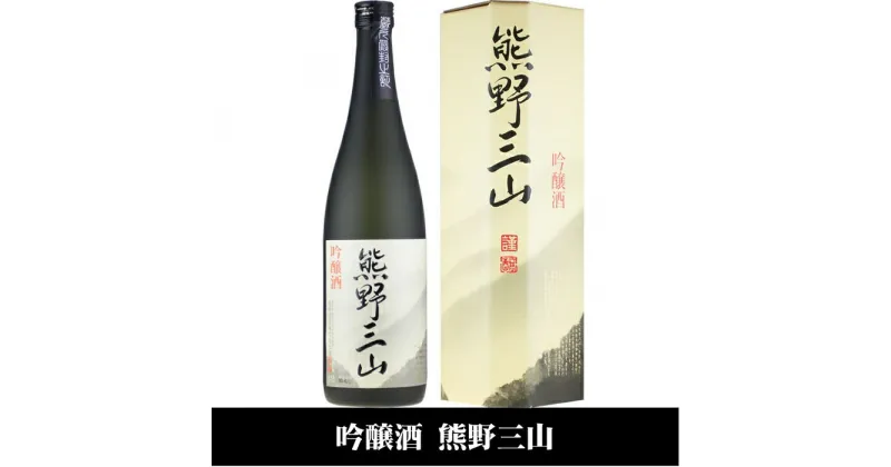 【ふるさと納税】熊野三山 吟醸酒 辛口 化粧箱入／720ml×2本セット／尾崎酒造(C008) | 楽天ふるさと 納税 和歌山県 和歌山 上富田町 酒 お酒 アルコール飲料 日本酒 ドリンク 飲料 飲み物 美味しい おいしい お取り寄せ プレゼント お土産 贈り物 ギフト 贈答品 手土産