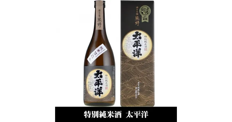 【ふるさと納税】太平洋 特別純米酒 720ml×3本セット／化粧箱入／尾崎酒造(C010) | 楽天ふるさと 和歌山県 和歌山 上富田町 酒 お酒 アルコール飲料 日本酒 ドリンク 飲料 飲み物 美味しい おいしい お取り寄せ プレゼント お土産 贈り物 ギフト 贈答品 手土産 まとめ買い