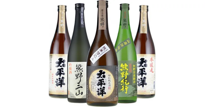 【ふるさと納税】尾崎酒造 清酒720ml×5本セット本醸造太平洋／熊野三山／熊野紀行／特別純米酒太平洋 (C011) | 楽天ふるさと 納税 和歌山県 和歌山 上富田町 酒 お酒 アルコール飲料 日本酒 ドリンク 飲料 飲み物 美味しい おいしい お取り寄せ プレゼント お土産 贈り物