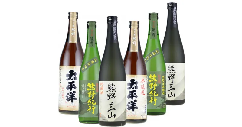 【ふるさと納税】尾崎酒造 清酒720ml×6本セット本醸造太平洋／熊野三山／熊野紀行(C012) | 楽天ふるさと 納税 和歌山県 和歌山 上富田町 酒 お酒 アルコール飲料 日本酒 ドリンク 飲料 飲み物 美味しい おいしい お取り寄せ プレゼント お土産 贈り物 ギフト 贈答品 手土産