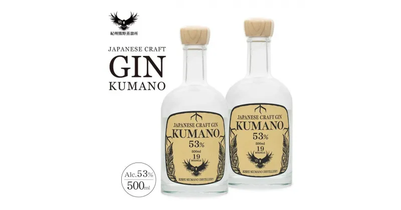 【ふるさと納税】JAPANESE CRAFT GIN 熊野 2本セット クラフトジン 紀州熊野蒸溜所 | 和歌山 和歌山県 上富田町 返礼品 支援 お取り寄せ ご当地 お土産 酒 お酒 ジン スピリッツ アルコール飲料 カクテル 蒸留酒 地酒 名産品 特産品 紀州 お礼の品 楽天ふるさと 納税 土産