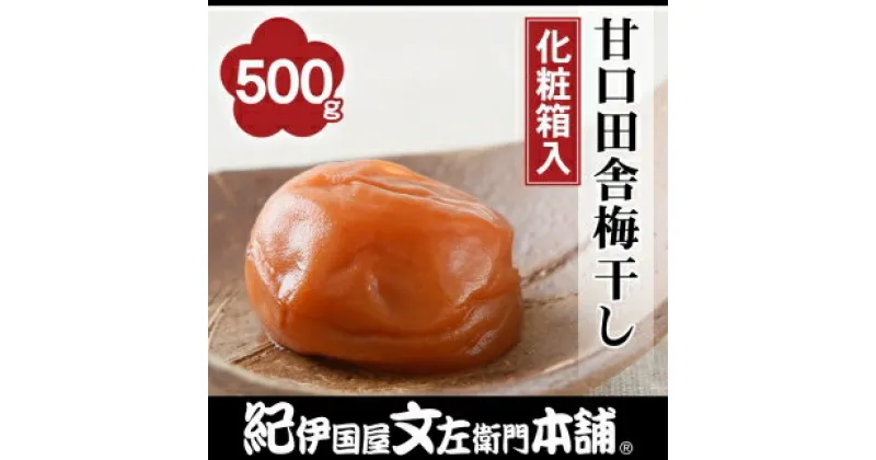 【ふるさと納税】甘口田舎梅干し500g 紀州南高梅うめぼし/紀伊国屋文左衛門本舗 | 支援 和歌山 和歌山県 ご当地 お取り寄せ お土産 梅干し 梅干 南高梅 紀州南高梅 紀州梅 梅 うめ ご飯のお供 ごはんのおとも 上富田町 返礼品 うめぼし ごはんのお供 グルメ おにぎり 具 国産