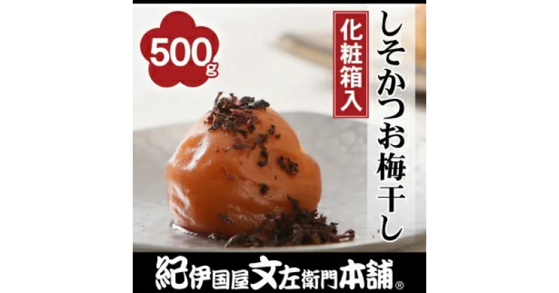 【ふるさと納税】しそかつお梅干し500g 紀州南高梅うめぼし/紀伊国屋文左衛門本舗 | 和歌山 和歌山県 ご当地 お取り寄せ お土産 梅干し 梅干 南高梅 紀州南高梅 紀州梅 梅 うめ ご飯のお供 ごはんのおとも 上富田町 返礼品 うめぼし ごはんのお供 グルメ おにぎり 具 国産