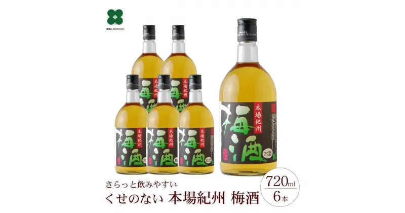 【ふるさと納税】本場紀州 梅酒 6本セット | 和歌山 和歌山県 上富田町 返礼品 支援 お取り寄せ ご当地 お土産 酒 お酒 紀州梅 アルコール飲料 その他 セット お酒セット 梅 うめ ウメ 地酒 名産品 特産品 お礼の品 楽天ふるさと 納税 土産