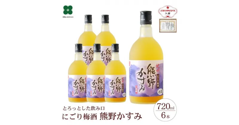 【ふるさと納税】にごり梅酒 熊野かすみ 6本セット | 和歌山 和歌山県 上富田町 返礼品 支援 お取り寄せ ご当地 お土産 酒 お酒 梅酒 紀州梅 アルコール飲料 その他 セット お酒セット 梅 うめ ウメ 地酒 名産品 特産品 お礼の品 楽天ふるさと 納税 土産