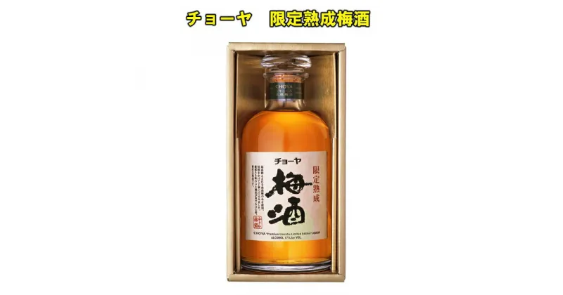 【ふるさと納税】チョーヤ限定熟成梅酒17°720ML1本 | 楽天ふるさと 納税 和歌山県 和歌山 上富田町 梅酒 チョーヤ梅酒 酒 お酒 アルコール飲料 チョーヤ ドリンク 飲料 飲み物 梅 うめ ウメ プレゼント ギフト 贈り物 お土産 手土産 美味しい お取り寄せ CHOYA