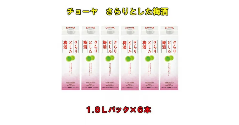 【ふるさと納税】チョーヤ さらりとした梅酒 1．8Lパック ×6本（1ケース） | 楽天ふるさと 納税 和歌山県 和歌山 上富田町 梅酒 チョーヤ梅酒 酒 お酒 アルコール飲料 まとめ買い チョーヤ ドリンク 飲料 飲み物 梅 うめ ウメ プレゼント ギフト 贈り物 美味しい CHOYA