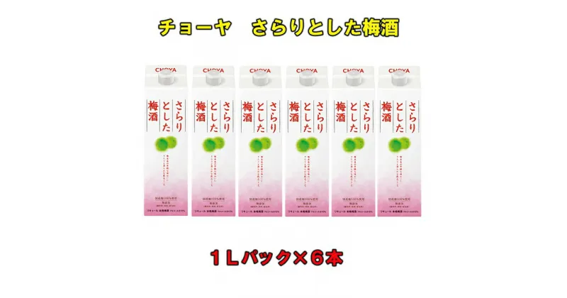 【ふるさと納税】チョーヤ さらりとした梅酒 1Lパック ×6本（1ケース） | 楽天ふるさと 納税 和歌山県 和歌山 上富田町 梅酒 チョーヤ梅酒 酒 お酒 アルコール飲料 まとめ買い チョーヤ ドリンク 飲料 飲み物 梅 うめ ウメ プレゼント ギフト 贈り物 美味しい CHOYA