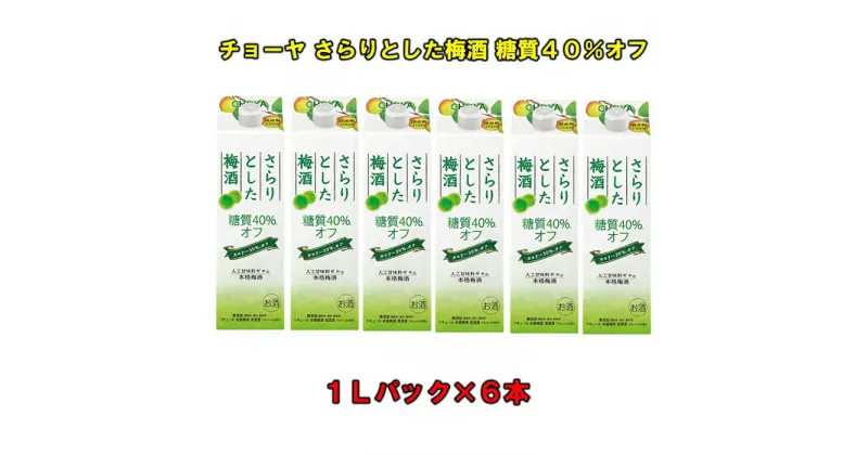 【ふるさと納税】チョーヤ さらりとした梅酒 糖質40％オフ 1Lパック×6本（1ケース） | 楽天ふるさと 納税 和歌山県 和歌山 上富田町 梅酒 チョーヤ梅酒 酒 お酒 アルコール飲料 まとめ買い チョーヤ ドリンク 飲料 飲み物 梅 うめ ウメ プレゼント ギフト 贈り物 CHOYA