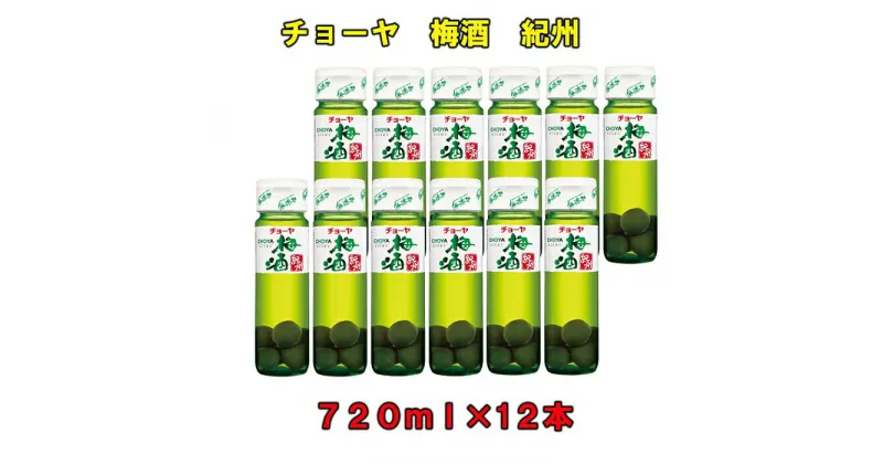 【ふるさと納税】チョーヤ 梅酒 紀州 720ml×12本（1ケース） | 楽天ふるさと 納税 和歌山県 和歌山 上富田町 チョーヤ梅酒 酒 お酒 アルコール飲料 まとめ買い チョーヤ ドリンク 飲料 飲み物 梅 うめ ウメ プレゼント ギフト 贈り物 美味しい お取り寄せ CHOYA