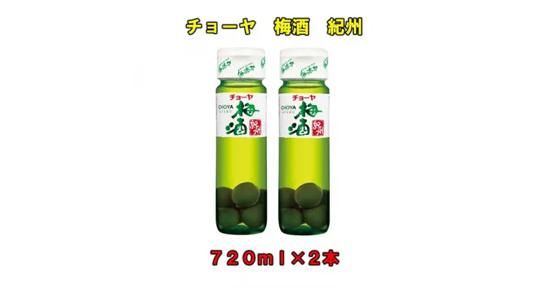 【ふるさと納税】チョーヤ 梅酒 紀州 720ml×2本 | 楽天ふるさと 納税 和歌山県 和歌山 上富田町 チョーヤ梅酒 酒 お酒 アルコール飲料 チョーヤ ドリンク 飲料 飲み物 梅 うめ ウメ プレゼント ギフト 贈り物 お土産 手土産 美味しい おいしい お取り寄せ 贈答品 CHOYA