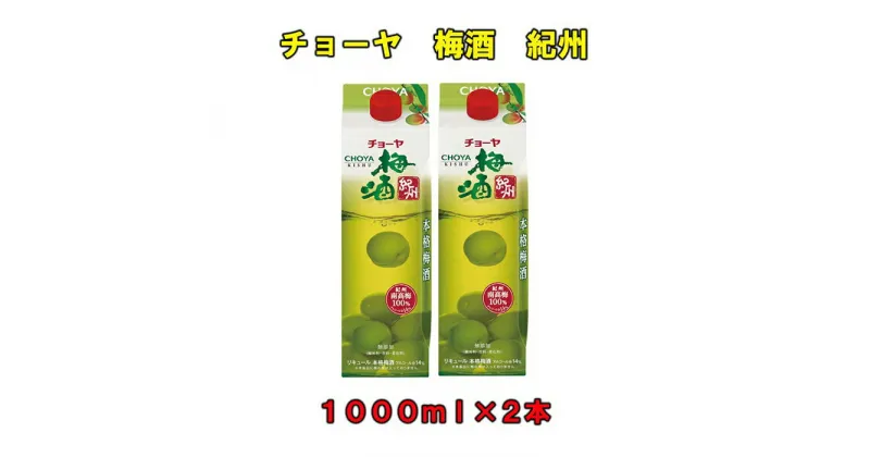 【ふるさと納税】チョーヤ梅酒紀州1,000ml紙パック×2本 | 楽天ふるさと 納税 和歌山県 和歌山 上富田町 チョーヤ梅酒 酒 お酒 アルコール飲料 チョーヤ ドリンク 飲料 飲み物 梅 うめ ウメ プレゼント ギフト 贈り物 お土産 手土産 美味しい お取り寄せ 贈答品 CHOYA