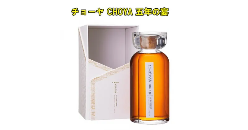 【ふるさと納税】チョーヤCHOYA五年の宴700ml【限定】 | 楽天ふるさと 納税 和歌山県 和歌山 上富田町 梅酒 チョーヤ梅酒 酒 お酒 アルコール飲料 チョーヤ ドリンク 飲料 飲み物 梅 うめ ウメ プレゼント ギフト 贈り物 お土産 手土産 美味しい お取り寄せ 贈答品 CHOYA