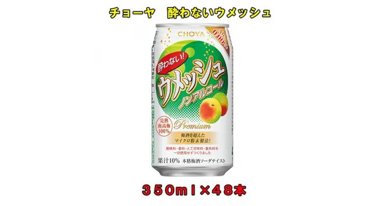 【ふるさと納税】チョーヤ 酔わないウメッシュ350MLノンアルコール ×48本 | 楽天ふるさと 納税 和歌山県 和歌山 上富田町 梅酒 チョーヤ梅酒 ノンアルコール梅酒 ノンアルコール ノンアル のんある 酔わないウメッシュ まとめ買い ウメッシュ CHOYA 梅 ウメ 飲料