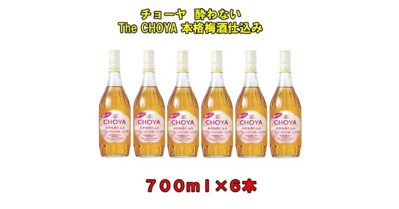 【ふるさと納税】チョーヤ 酔わないThe CHOYA本格梅酒仕込み 700ml瓶×6本 | 楽天ふるさと 納税 和歌山県 和歌山 上富田町 梅酒 チョーヤ梅酒 酒 お酒 アルコール飲料 まとめ買い チョーヤ ドリンク 飲料 飲み物 梅 うめ ウメ プレゼント ギフト 贈り物 美味しい CHOYA