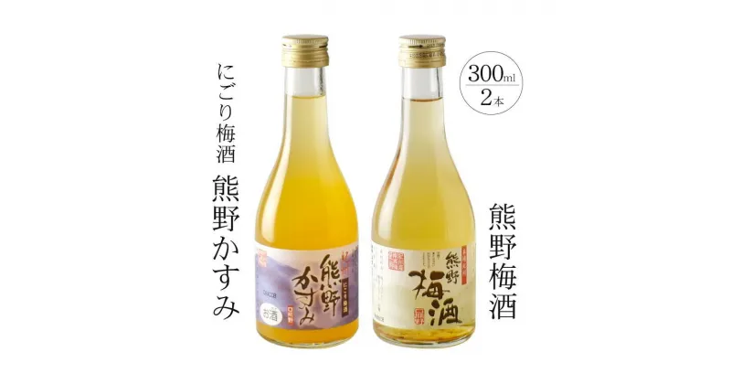 【ふるさと納税】紀州の梅酒 にごり梅酒 熊野かすみと熊野梅酒 ミニボトル300ml | 楽天ふるさと 和歌山県 和歌山 上富田町 酒 お酒 アルコール飲料 梅酒 ドリンク 飲料 飲み物 美味しい おいしい 梅 うめ ウメ お取り寄せ プレゼント お土産 贈り物 ギフト 贈答品 手土産