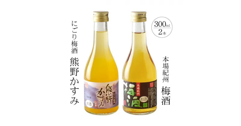 【ふるさと納税】紀州の梅酒 にごり梅酒 熊野かすみと本場紀州 梅酒 ミニボトル300ml | 楽天ふるさと和歌山県 和歌山 上富田町 酒 お酒 アルコール飲料 ドリンク 飲料 飲み物 美味しい おいしい 梅 うめ ウメ お取り寄せ プレゼント お土産 贈り物 ギフト 贈答品 手土産