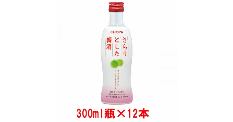 【ふるさと納税】チョーヤ The CHOYA さらりとした梅酒 300ml×12本 | 和歌山県 和歌山 上富田 支援 支援品 楽天ふるさと 納税 酒 お酒 アルコール飲料 梅酒 うめ 故郷納税 梅 チョーヤ梅酒 晩酌 リキュール 返礼品 お礼の品 飲料 瓶 おうち時間 ウメ セット 飲み物 お土産