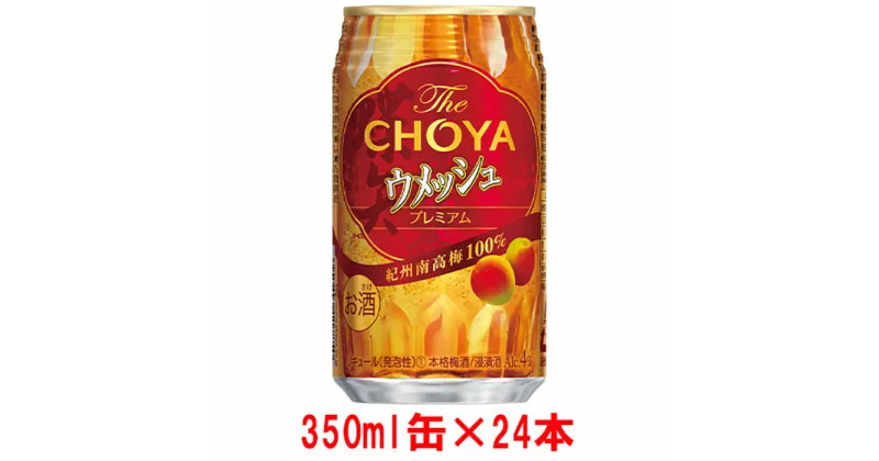 【ふるさと納税】チョーヤ The CHOYA ウメッシュプレミアム 350ml×24本 | 和歌山県 和歌山 上富田 支援 支援品 楽天ふるさと 納税 酒 お酒 アルコール飲料 梅酒 うめ 故郷納税 梅 チョーヤ梅酒 晩酌 返礼品 お礼の品 飲料 ウメッシュ プレミアム ウメ セット 飲み物 お土産