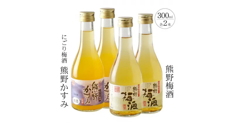 【ふるさと納税】紀州の梅酒 にごり梅酒 熊野かすみと熊野梅酒 ミニボトル300ml×2セット | 和歌山県 和歌山 上富田 支援 支援品 楽天ふるさと 納税 酒 お酒 アルコール飲料 梅酒 うめ 故郷納税 梅 特産品 ご当地 熊野 晩酌 リキュール 返礼品 お礼の品 ウメ セット 飲み物