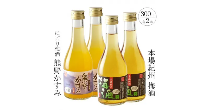 【ふるさと納税】紀州の梅酒 にごり梅酒 熊野かすみと本場紀州 梅酒 ミニボトル300ml×2セット | 和歌山県 和歌山 上富田 支援 支援品 楽天ふるさと 納税 酒 お酒 アルコール飲料 うめ 故郷納税 梅 特産品 ご当地 熊野 晩酌 リキュール 返礼品 お礼の品 ウメ セット 飲み物