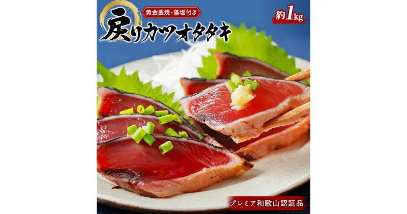 【ふるさと納税】プレミア和歌山認証品 黄金藁焼き戻りカツオタタキ （藻塩セット）　1kg | 楽天ふるさと 納税 和歌山県 和歌山 上富田町 カツオのたたき かつおのたたき 鰹のタタキ 鰹のたたき カツオたたき かつおたたき 海鮮 お取り寄せグルメ 鰹タタキ 特産品 食べ物