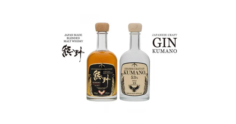 【ふるさと納税】JAPANESE CRAFT GIN 熊野 クラフトジンとJAPAN MADE BLENDED MALT WHISKY 熊野 | 楽天ふるさと 納税 和歌山県 和歌山 上富田町 酒 お酒 アルコール飲料 飲み比べセット 飲み比べ ウイスキー 地酒 ジン 洋酒 飲み物 プレゼント ギフト 贈り物 贈答品