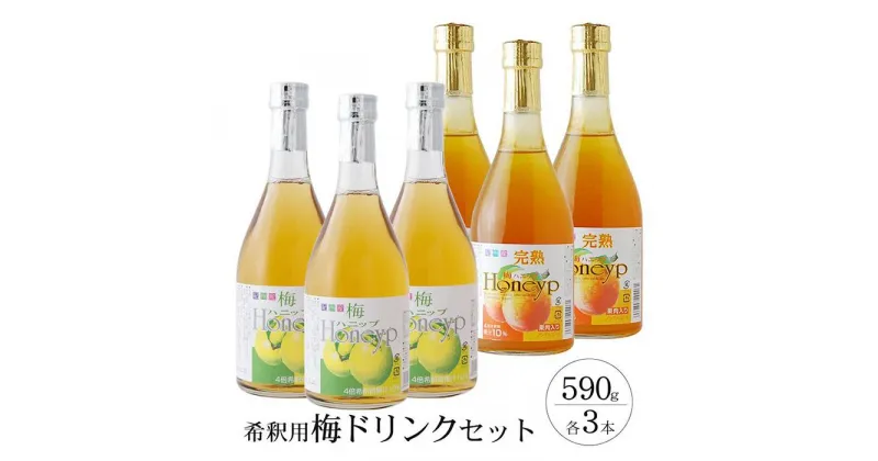 【ふるさと納税】希釈用梅ドリンク 梅ハニップ 完熟梅ハニップ 各3本セット | 楽天ふるさと 納税 和歌山県 和歌山 上富田町 ドリンク 飲料 飲み物 梅 うめ ウメ ご当地 特産品 梅ドリンク 梅ジュース はちみつ 蜂蜜 ハチミツ 紀州南高梅 紀州梅 お取り寄せ プレゼント 贈り物