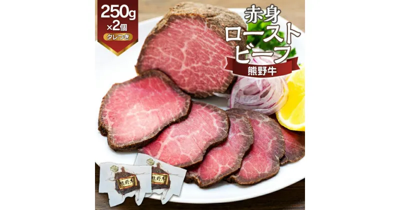 【ふるさと納税】熊野牛 赤身ローストビーフ 250g×2個 たれ付き | 楽天ふるさと 納税 和歌山県 和歌山 上富田町 牛肉 牛 国産牛 国産牛肉 ローストビーフ 国産 おかず お惣菜 ごちそう 和牛 簡単調理 時短 一人暮らし 食品 仕送り ご当地グルメ お取り寄せグルメ お土産