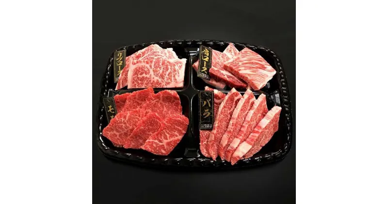 【ふるさと納税】熊野牛 焼肉懐石 4種盛り【MT51】 | 楽天ふるさと 納税 和歌山県 和歌山 上富田町 牛肉 牛 国産牛 国産牛肉 焼肉 焼き肉 やきにく やき肉 肉 焼肉用 和牛 バーベキュー 食材 bbq 食べ物 食品 プレゼント ギフト 贈り物 贈答品 ご当地 特産品