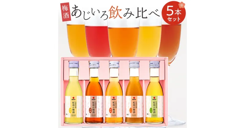 【ふるさと納税】紀州の梅酒 あじいろ5本飲み比べセット(しろ・にごり・蜂蜜・黒糖・柚子)【MG70】 | 楽天ふるさと 納税 和歌山県 和歌山 上富田町 酒 お酒 アルコール飲料 梅酒 飲み比べ 飲み比べセット 飲み物 美味しい おいしい 梅 うめ ウメ お取り寄せ プレゼント