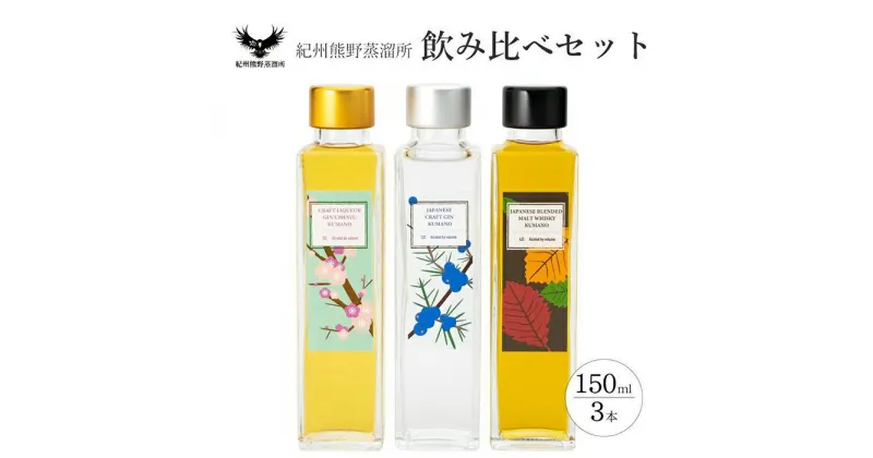 【ふるさと納税】紀州熊野蒸留所 飲み比べ 150ml 3本セット | 楽天ふるさと 納税 和歌山県 和歌山 上富田町 酒 お酒 アルコール飲料 飲み比べセット ウイスキー ウィスキー 地酒 ジン 梅酒 洋酒 飲み物 プレゼント ギフト 贈り物 贈答品 お取り寄せ 美味しい おいしい