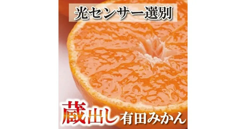 【ふるさと納税】＜1月より発送＞家庭用 蔵出みかん5kg+150g（傷み補償分）有田 訳あり | フルーツ 果物 くだもの 食品 人気 おすすめ 送料無料 有田の蔵出しみかん わけあり光センサー選果