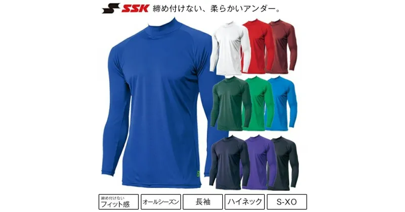 【ふるさと納税】【Sサイズ】SSK　ミドルフィットアンダーシャツ［エアリーファン］　長袖ハイネック　SCF230HL