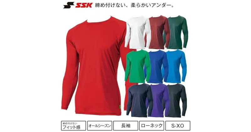 【ふるさと納税】【Sサイズ】SSK　ミドルフィットアンダーシャツ［エアリーファン］　長袖ローネック　SCF230LL