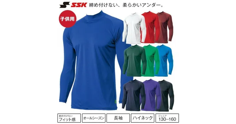 【ふるさと納税】【130サイズ】SSK　ミドルフィットアンダーシャツ［エアリーファン］　ジュニア長袖ハイネック　SCF230HLJ