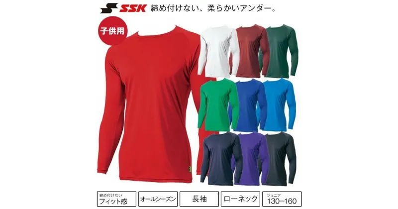 【ふるさと納税】【130サイズ】SSK　ミドルフィットアンダーシャツ［エアリーファン］　ジュニア長袖ローネック　SCF230LLJ