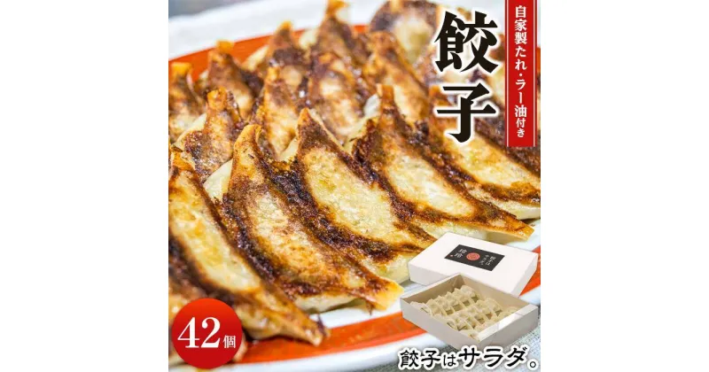 【ふるさと納税】餃子屋玲玲　冷凍餃子セット（ 自家製たれ・ラー油付き ）2箱（1箱 21個入り）約4人前【 餃子はサラダ 】