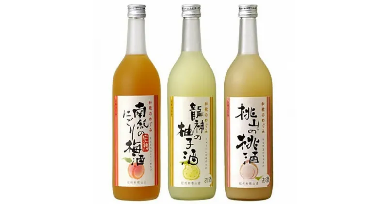 【ふるさと納税】(A001)和歌のめぐみ酒【A】セット720ml3種(完熟にごり梅酒／龍神の柚子酒／桃山の桃酒)